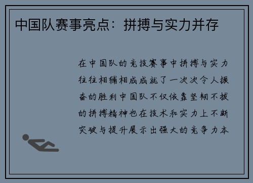 中国队赛事亮点：拼搏与实力并存