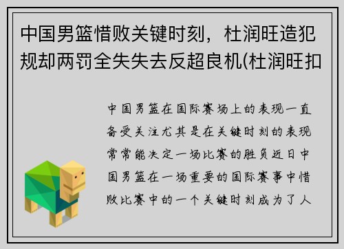 中国男篮惜败关键时刻，杜润旺造犯规却两罚全失失去反超良机(杜润旺扣篮)