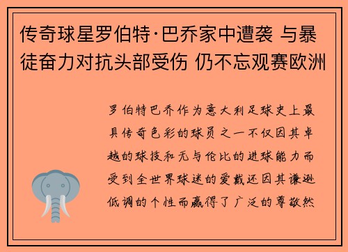 传奇球星罗伯特·巴乔家中遭袭 与暴徒奋力对抗头部受伤 仍不忘观赛欧洲杯