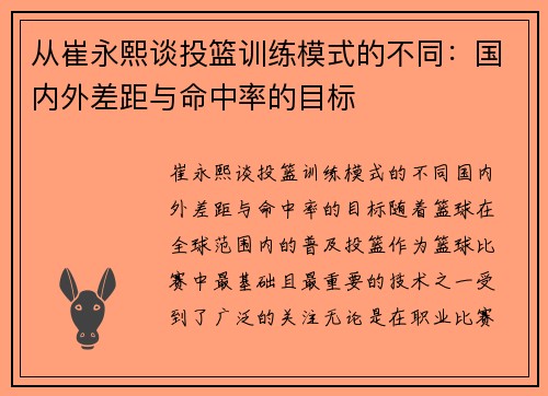 从崔永熙谈投篮训练模式的不同：国内外差距与命中率的目标