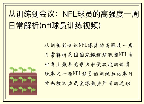 从训练到会议：NFL球员的高强度一周日常解析(nfl球员训练视频)