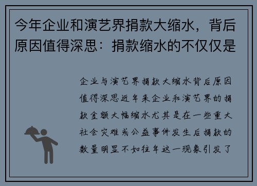 今年企业和演艺界捐款大缩水，背后原因值得深思：捐款缩水的不仅仅是数字