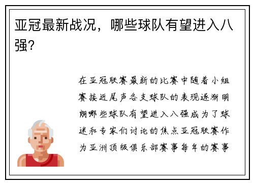 亚冠最新战况，哪些球队有望进入八强？