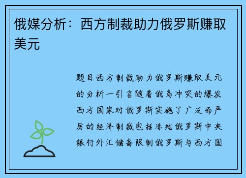 俄媒分析：西方制裁助力俄罗斯赚取美元