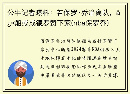 公牛记者曝料：若保罗·乔治离队，快船或成德罗赞下家(nba保罗乔)