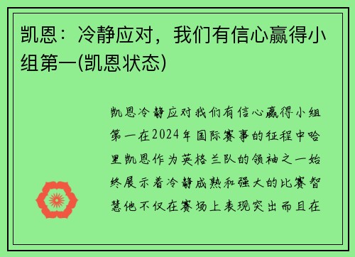 凯恩：冷静应对，我们有信心赢得小组第一(凯恩状态)