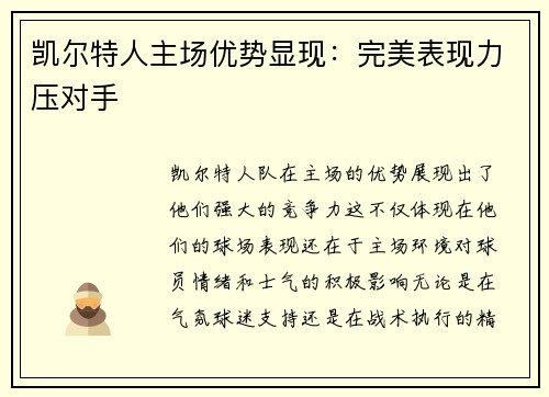 凯尔特人主场优势显现：完美表现力压对手