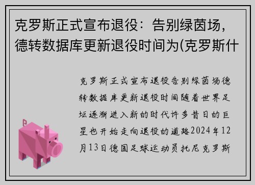 克罗斯正式宣布退役：告别绿茵场，德转数据库更新退役时间为(克罗斯什么时候进的德国国家队)