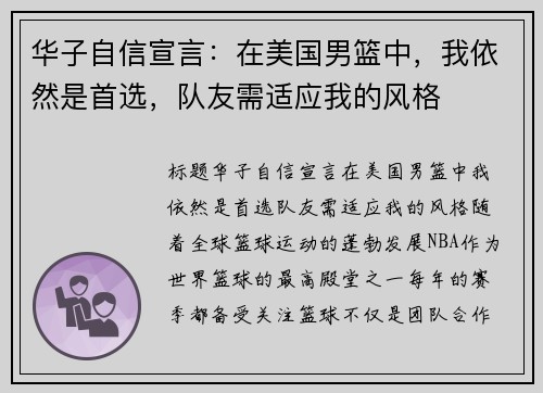 华子自信宣言：在美国男篮中，我依然是首选，队友需适应我的风格