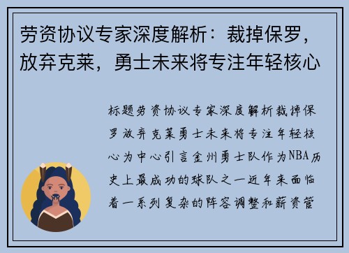 劳资协议专家深度解析：裁掉保罗，放弃克莱，勇士未来将专注年轻核心