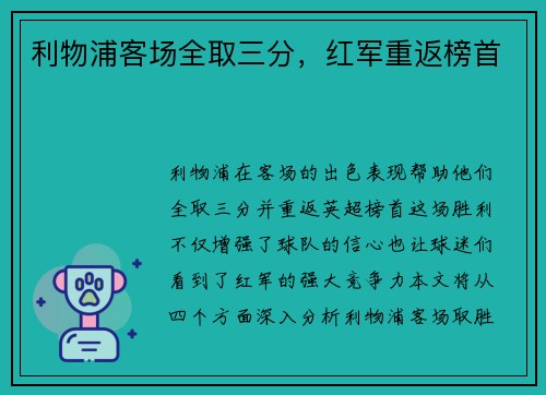 利物浦客场全取三分，红军重返榜首