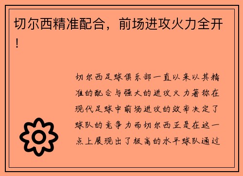 切尔西精准配合，前场进攻火力全开！