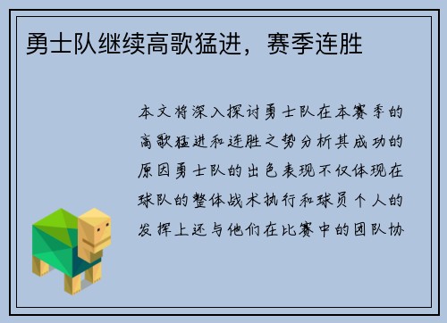 勇士队继续高歌猛进，赛季连胜