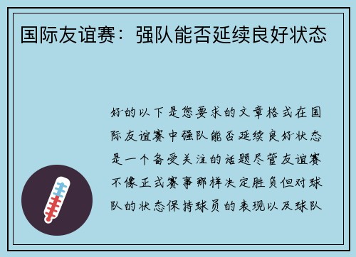 国际友谊赛：强队能否延续良好状态