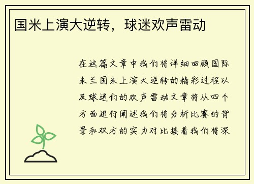 国米上演大逆转，球迷欢声雷动
