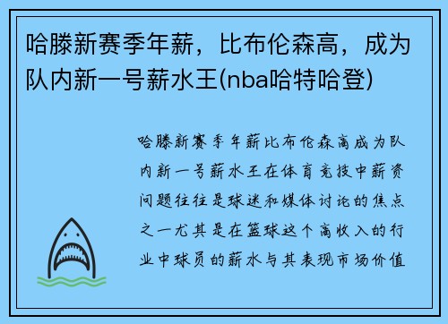 哈滕新赛季年薪，比布伦森高，成为队内新一号薪水王(nba哈特哈登)