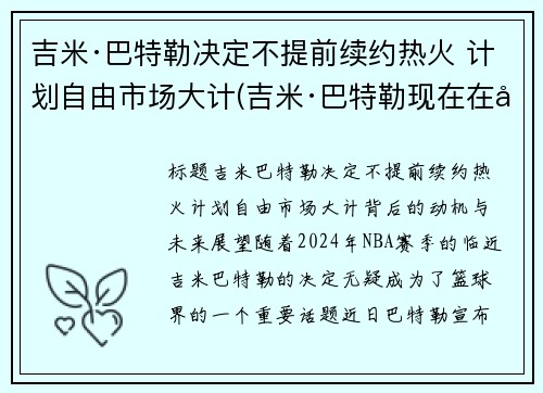 吉米·巴特勒决定不提前续约热火 计划自由市场大计(吉米·巴特勒现在在哪个队)