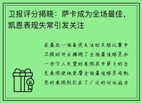 卫报评分揭晓：萨卡成为全场最佳，凯恩表现失常引发关注