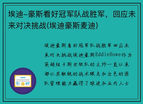 埃迪-豪斯看好冠军队战胜军，回应未来对决挑战(埃迪豪斯麦迪)