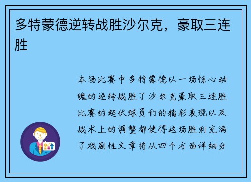 多特蒙德逆转战胜沙尔克，豪取三连胜