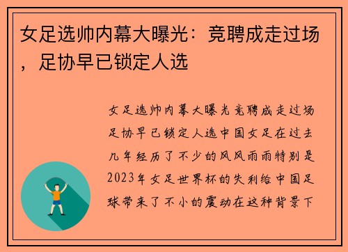 女足选帅内幕大曝光：竞聘成走过场，足协早已锁定人选