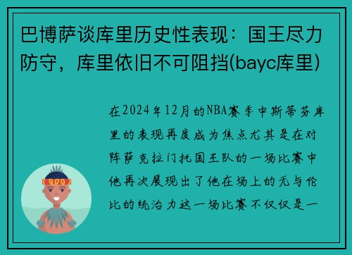 巴博萨谈库里历史性表现：国王尽力防守，库里依旧不可阻挡(bayc库里)