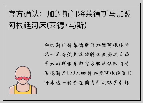 官方确认：加的斯门将莱德斯马加盟阿根廷河床(莱德·马斯)