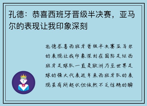 孔德：恭喜西班牙晋级半决赛，亚马尔的表现让我印象深刻