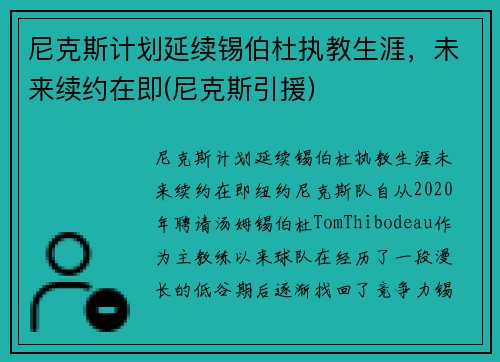 尼克斯计划延续锡伯杜执教生涯，未来续约在即(尼克斯引援)