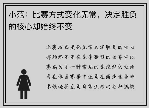 小范：比赛方式变化无常，决定胜负的核心却始终不变