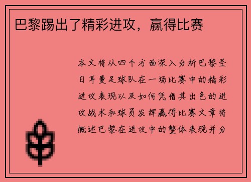 巴黎踢出了精彩进攻，赢得比赛