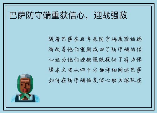 巴萨防守端重获信心，迎战强敌