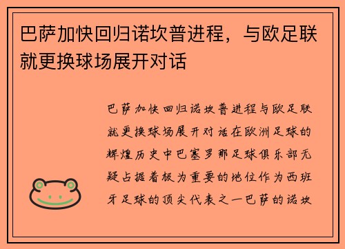 巴萨加快回归诺坎普进程，与欧足联就更换球场展开对话