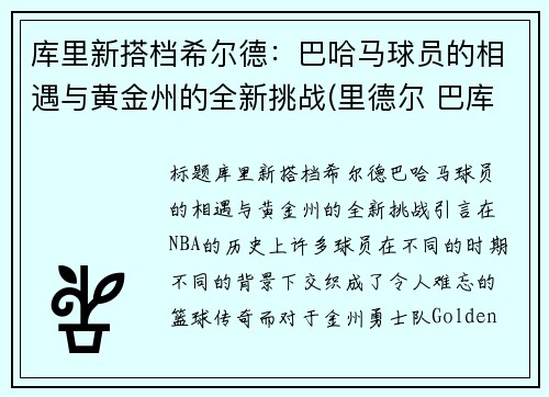 库里新搭档希尔德：巴哈马球员的相遇与黄金州的全新挑战(里德尔 巴库)