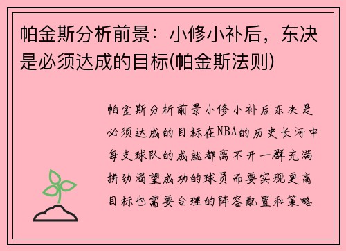 帕金斯分析前景：小修小补后，东决是必须达成的目标(帕金斯法则)