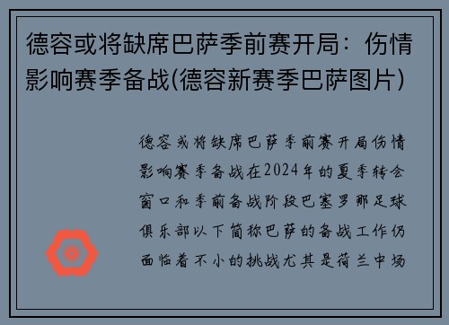 德容或将缺席巴萨季前赛开局：伤情影响赛季备战(德容新赛季巴萨图片)