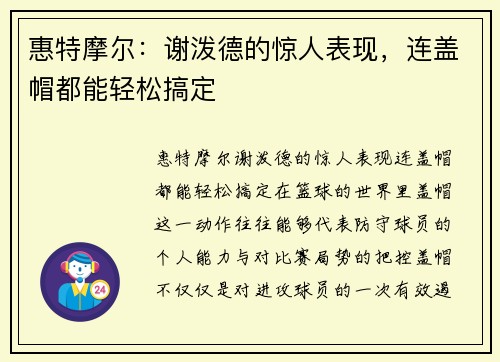 惠特摩尔：谢泼德的惊人表现，连盖帽都能轻松搞定