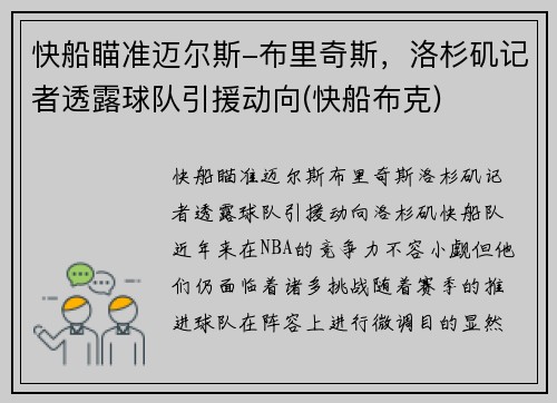快船瞄准迈尔斯-布里奇斯，洛杉矶记者透露球队引援动向(快船布克)