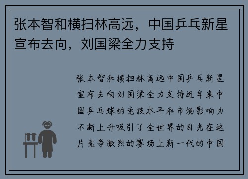 张本智和横扫林高远，中国乒乓新星宣布去向，刘国梁全力支持