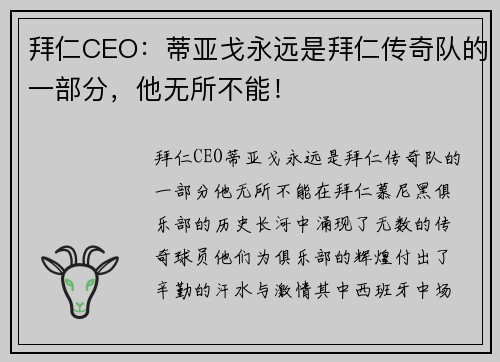 拜仁CEO：蒂亚戈永远是拜仁传奇队的一部分，他无所不能！