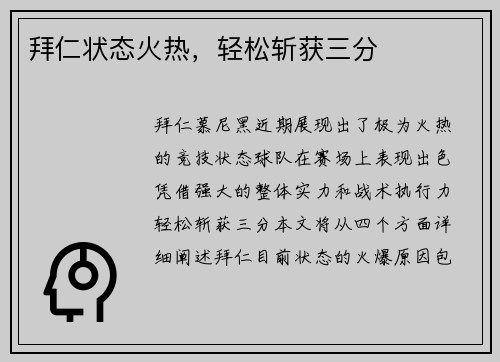 拜仁状态火热，轻松斩获三分