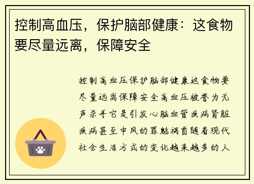 控制高血压，保护脑部健康：这食物要尽量远离，保障安全