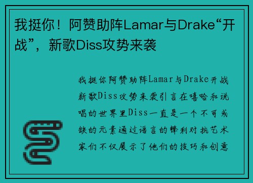 我挺你！阿赞助阵Lamar与Drake“开战”，新歌Diss攻势来袭