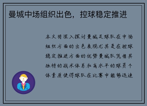 曼城中场组织出色，控球稳定推进