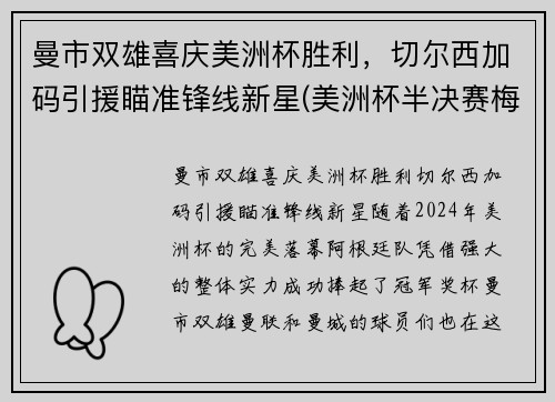曼市双雄喜庆美洲杯胜利，切尔西加码引援瞄准锋线新星(美洲杯半决赛梅西)