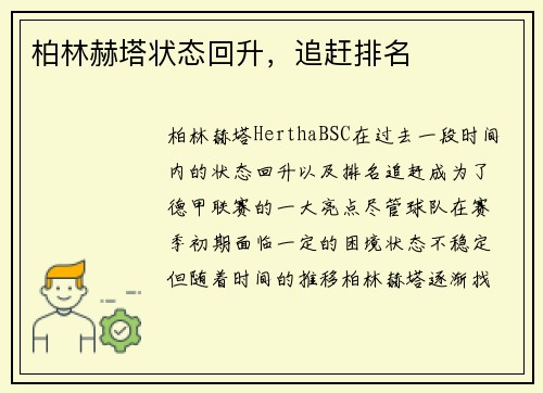 柏林赫塔状态回升，追赶排名