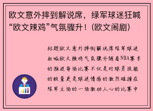 欧文意外摔到解说席，绿军球迷狂喊“欧文辣鸡”气氛骤升！(欧文闹剧)