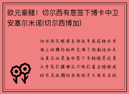 欧元豪赌！切尔西有意签下博卡中卫安塞尔米诺(切尔西博加)