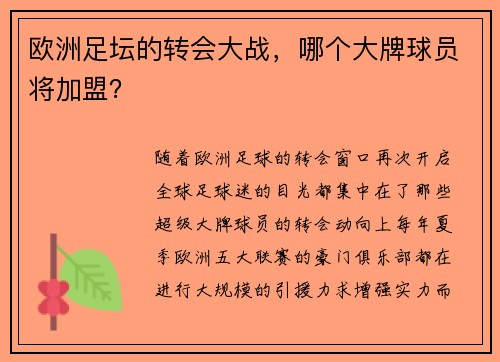 欧洲足坛的转会大战，哪个大牌球员将加盟？