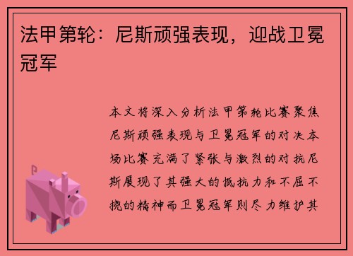 法甲第轮：尼斯顽强表现，迎战卫冕冠军